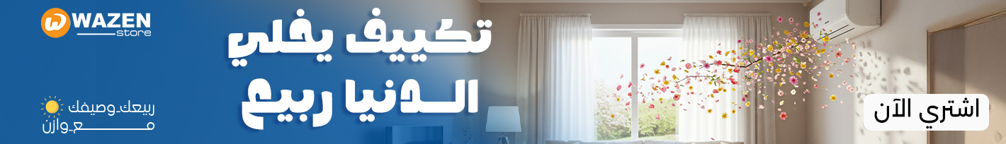 عروض التكييف من وازن ستور