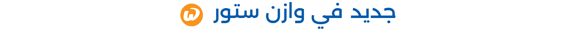 الجديد من وازن ستور