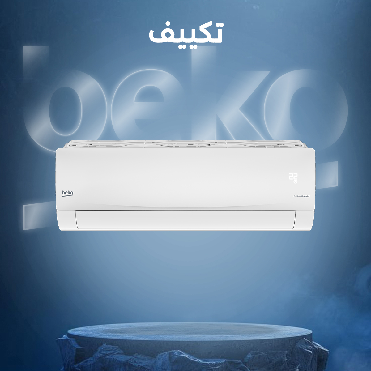 بانر ترويجي لتكييفات بيكو الأصلية على موقع وازن في مصر – تبريد سريع وكفاءة عالية في استهلاك الطاقة