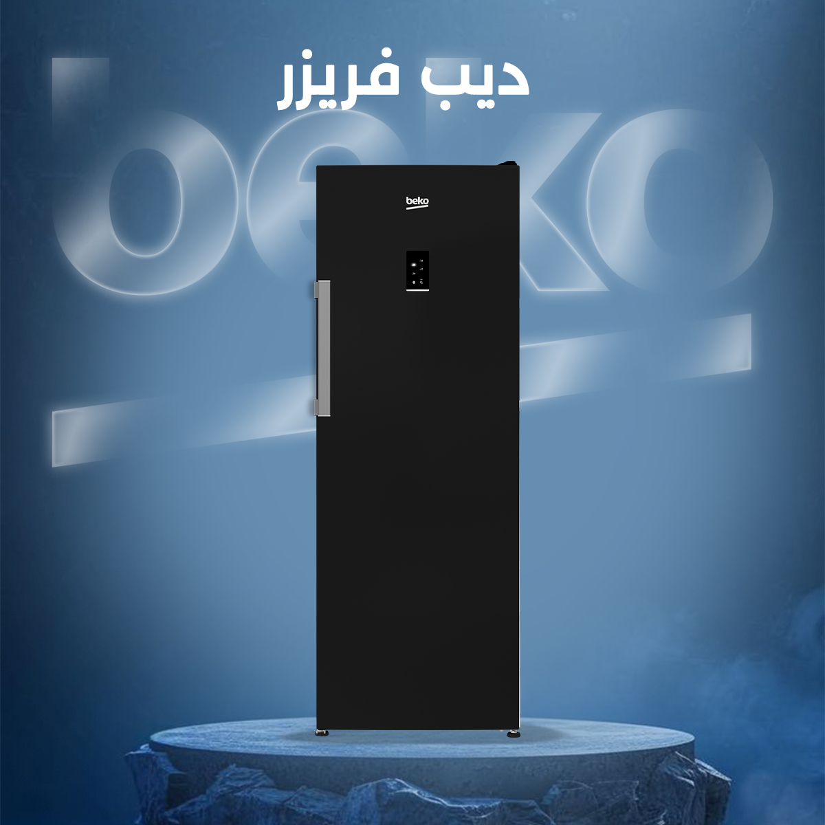 بانر ترويجي لفريزرات بيكو الأصلية على موقع وازن في مصر – أداء تبريد عالي وسعة تخزين كبيرة