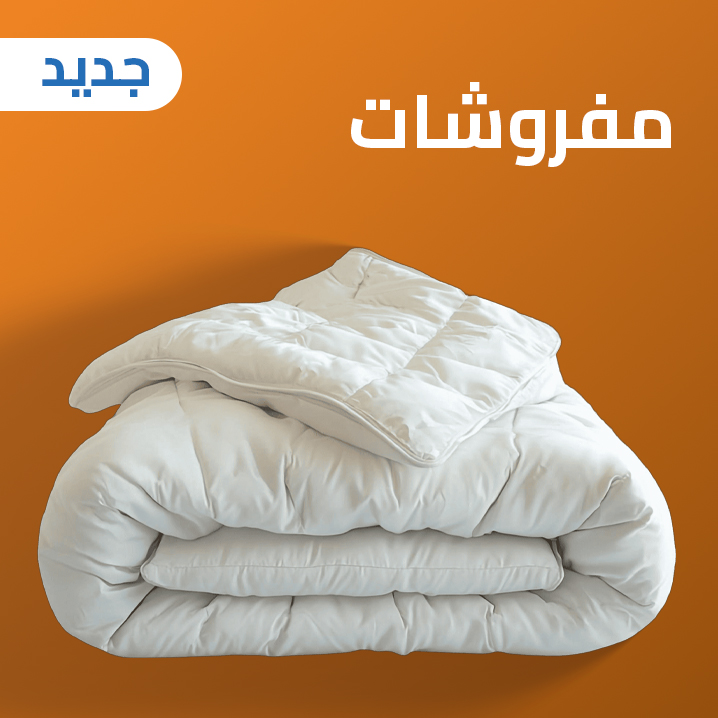 مفروشات