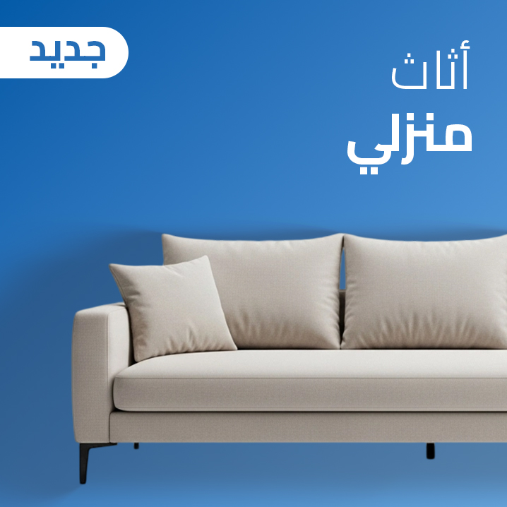 اثاث منزلي