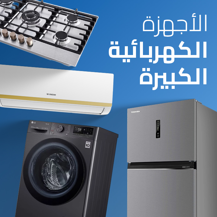 الأجهزة الكهربائية الكبيرة