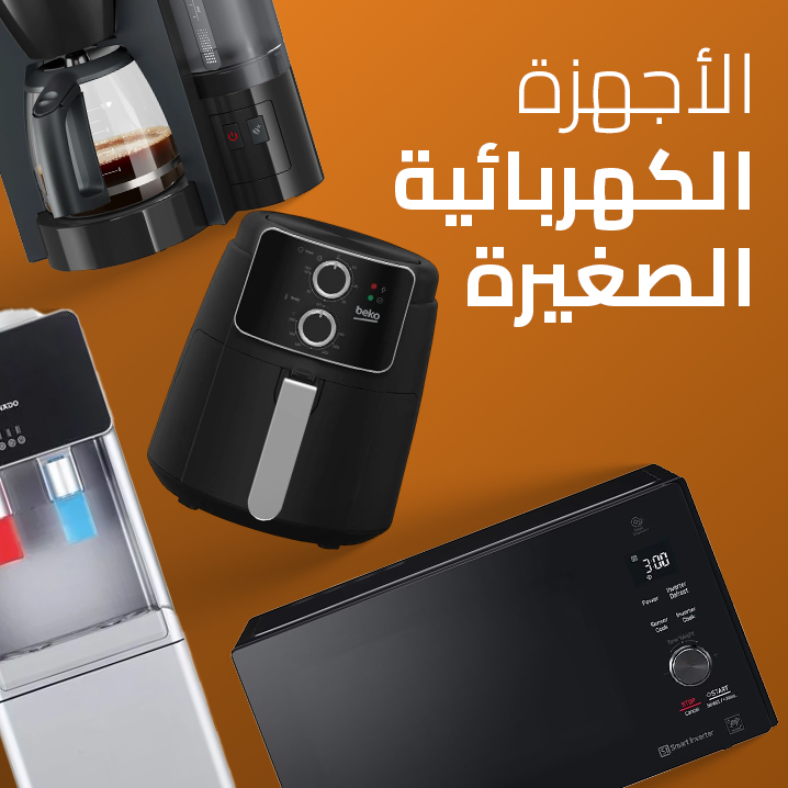 الأجهزة الكهربائية الصغيرة