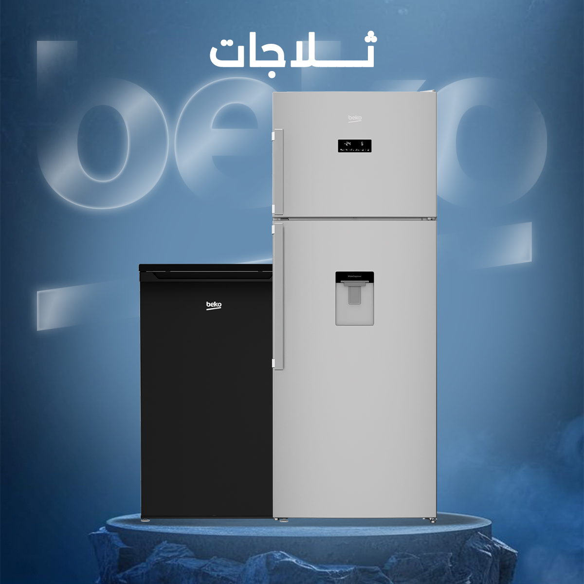 بانر ترويجي لثلاجات بيكو الأصلية على موقع وازن في مصر – تبريد سريع وتصميم أنيق