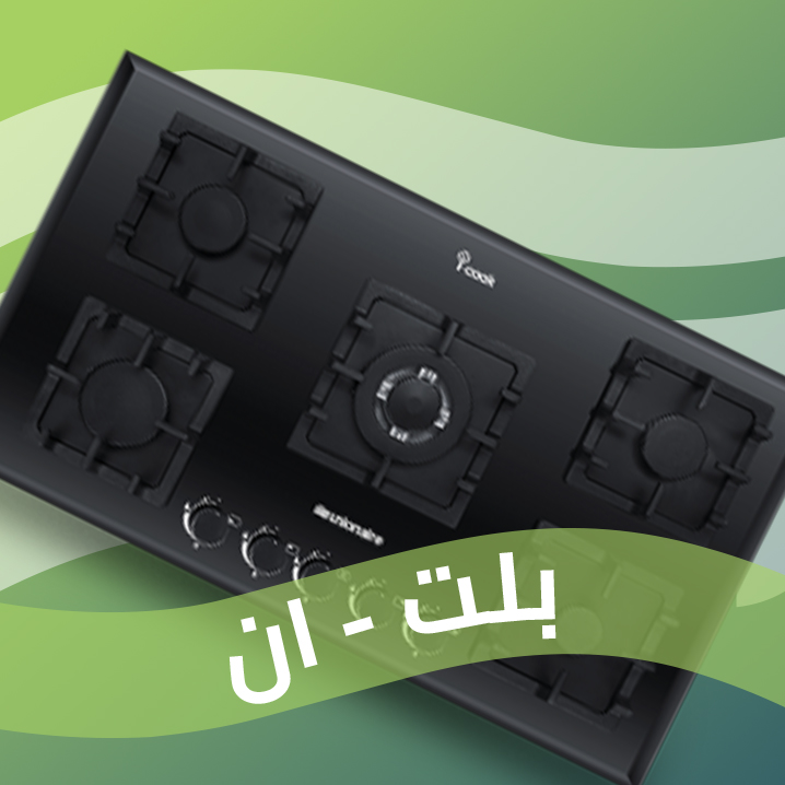 بلت إن يونيون اير… أناقة مدمجة تناسب مطبخك